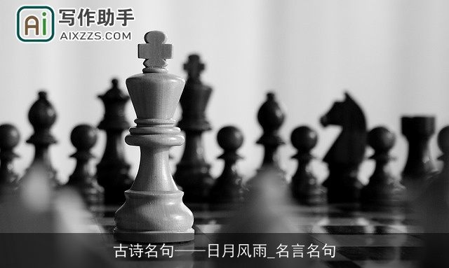 古诗名句日月风雨_名言名句