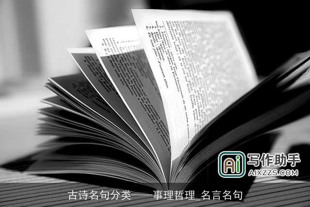 古诗名句分类——事理哲理_名言名句