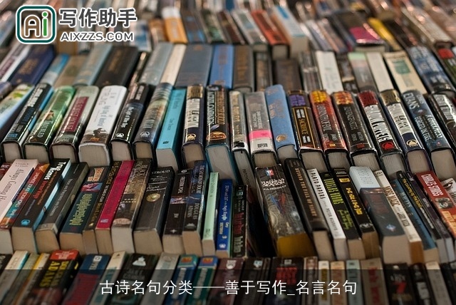 古诗名句分类善于写作_名言名句
