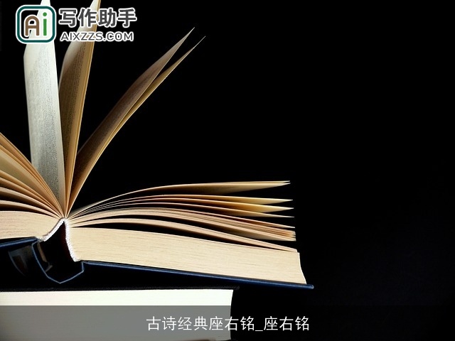 古诗经典座右铭_座右铭