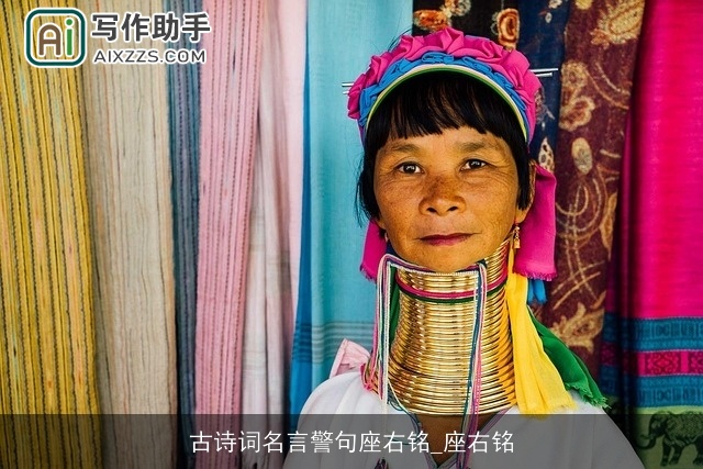 古诗词名言警句座右铭_座右铭