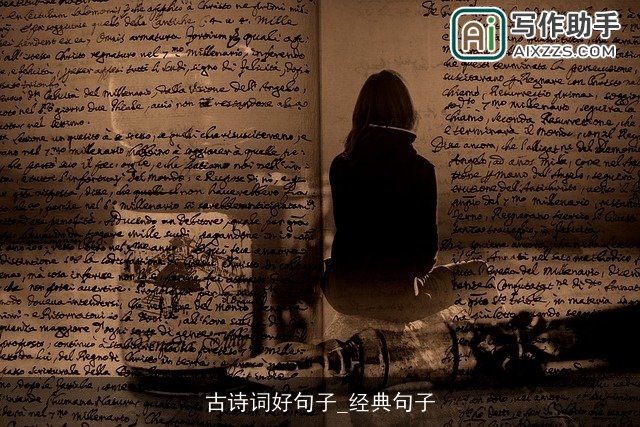 古诗词好句子_经典句子