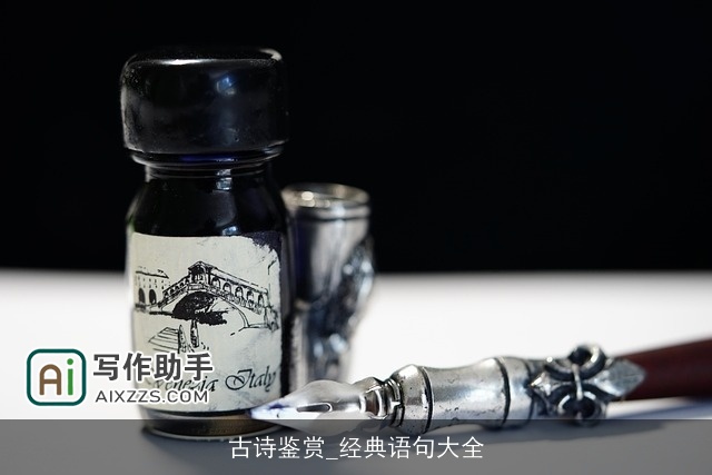 古诗鉴赏_经典语句大全