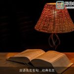 古语名言名句,_经典名言