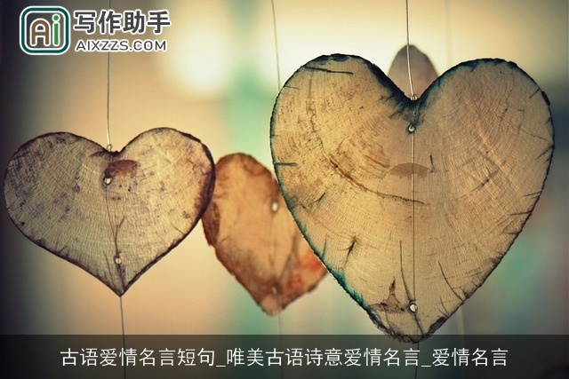 古语爱情名言短句_唯美古语诗意爱情名言_爱情名言