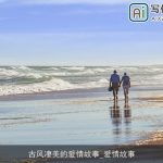 古风凄美的爱情故事_爱情故事