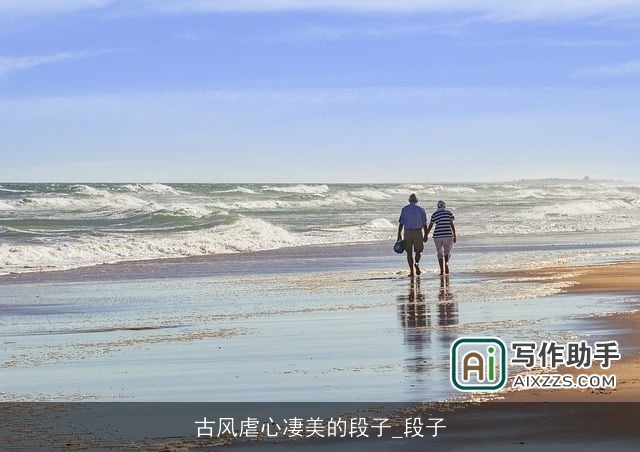 古风虐心凄美的段子_段子