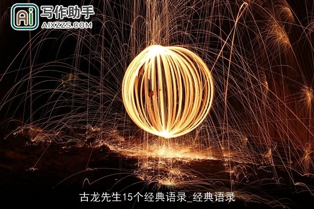 古龙先生15个经典语录_经典语录