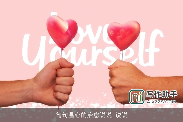 句句温心的治愈说说_说说