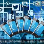句句道出我们心声的微信个性签名_个性签名