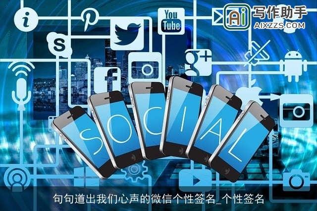 句句道出我们心声的微信个性签名_个性签名