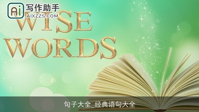 句子大全_经典语句大全