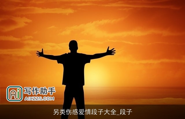 另类伤感爱情段子大全_段子