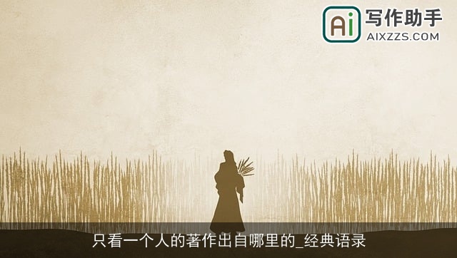 只看一个人的著作出自哪里的_经典语录