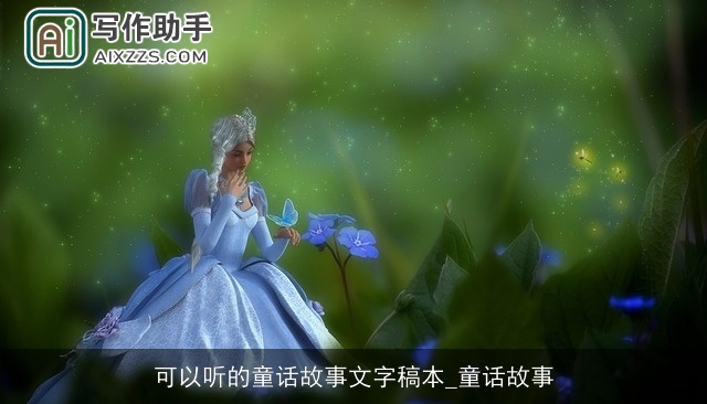 可以听的童话故事文字稿本_童话故事