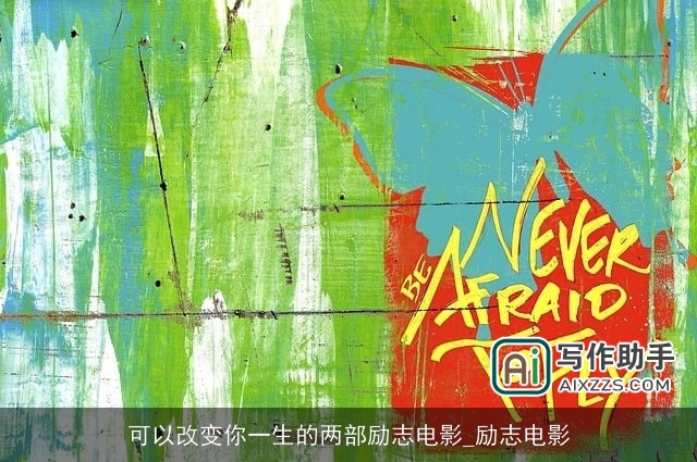 可以改变你一生的两部励志电影_励志电影