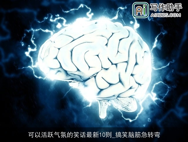 可以活跃气氛的笑话最新10则_搞笑脑筋急转弯