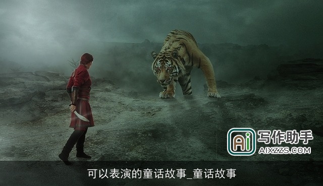 可以表演的童话故事_童话故事