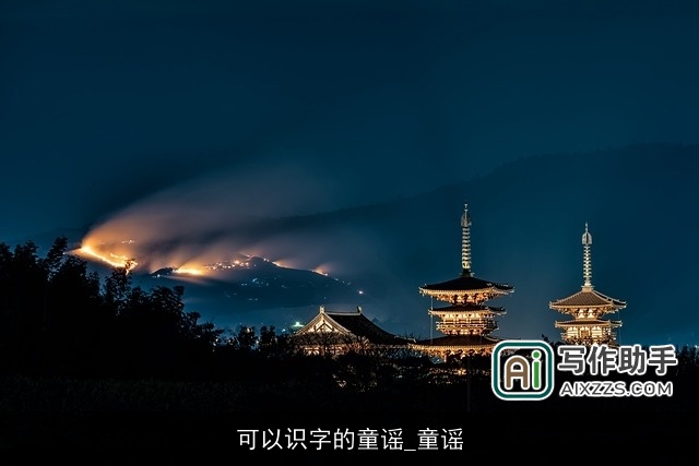 可以识字的童谣_童谣