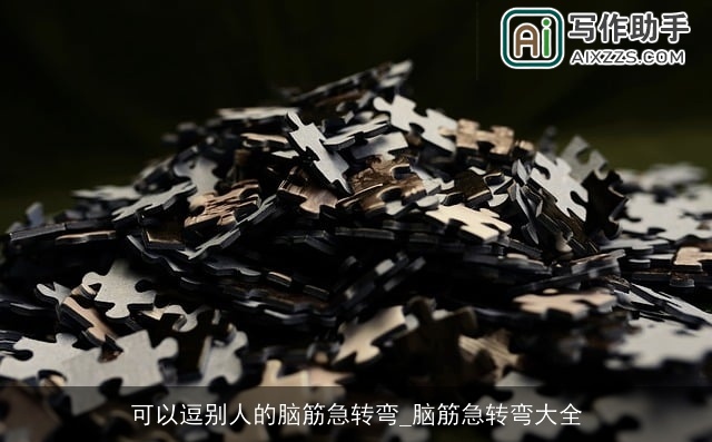 可以逗别人的脑筋急转弯_脑筋急转弯大全