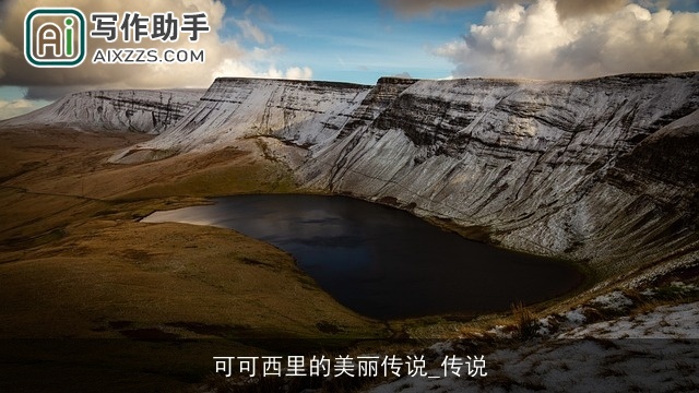 可可西里的美丽传说_传说