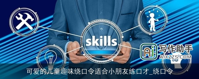 可爱的儿童趣味绕口令适合小朋友练口才_绕口令