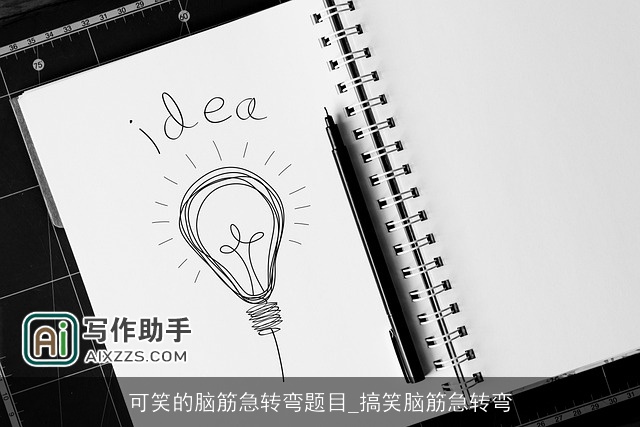 可笑的脑筋急转弯题目_搞笑脑筋急转弯