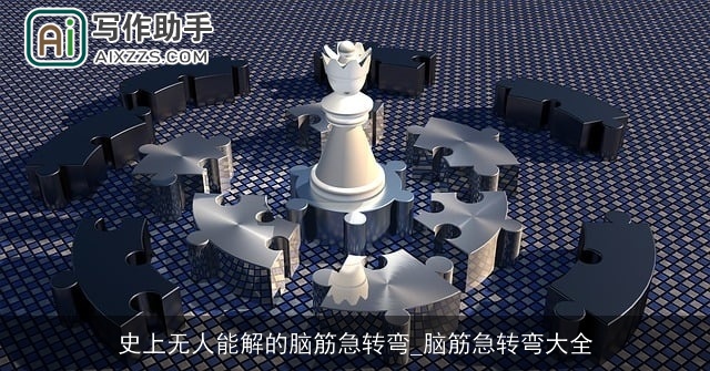 史上无人能解的脑筋急转弯_脑筋急转弯大全