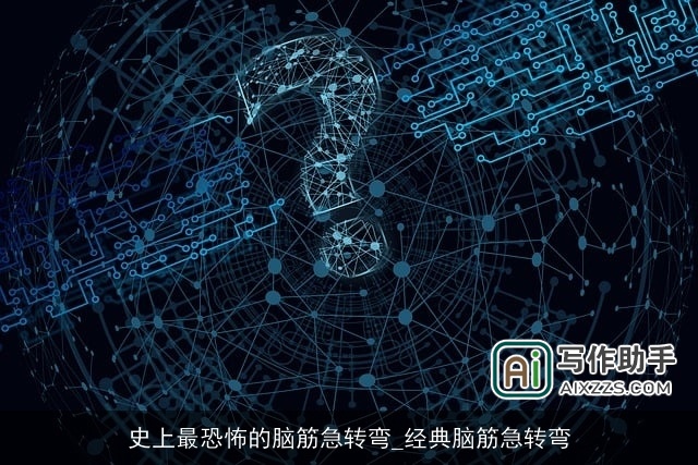 史上最恐怖的脑筋急转弯_经典脑筋急转弯