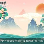 史上最搞笑的顺口溜有哪些_顺口溜