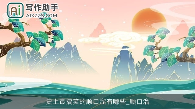 史上最搞笑的顺口溜有哪些_顺口溜