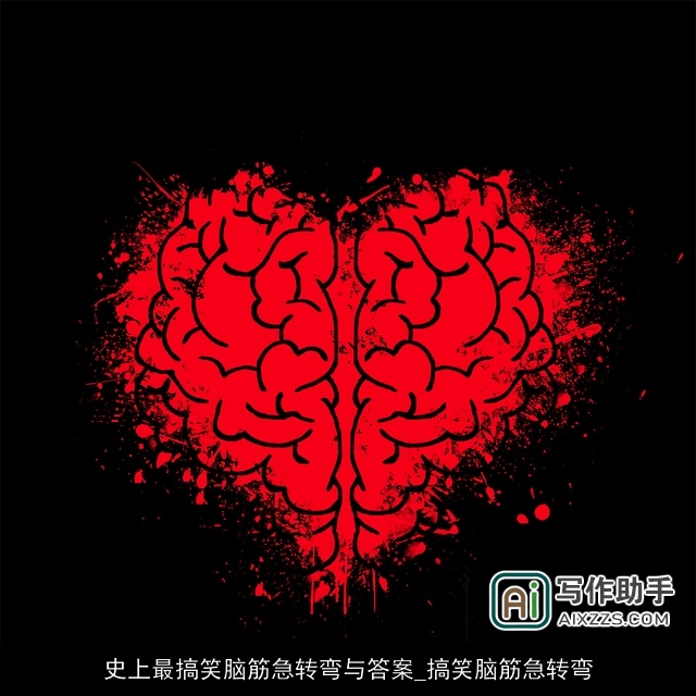 史上最搞笑脑筋急转弯与答案_搞笑脑筋急转弯