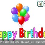 史上最有诚意的生日祝福语_生日祝福短信