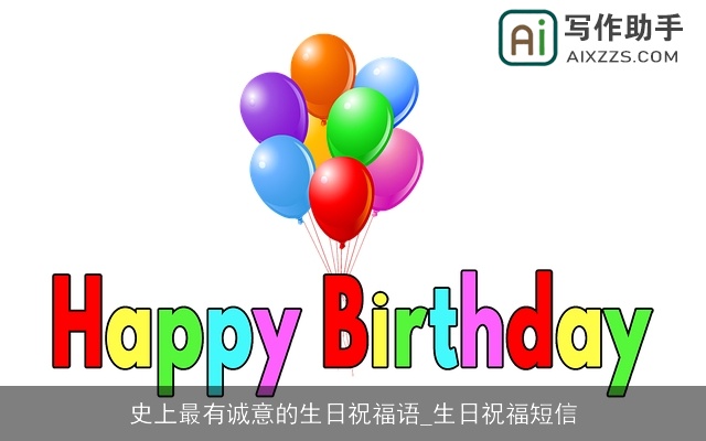 史上最有诚意的生日祝福语_生日祝福短信