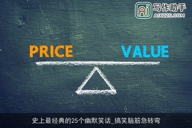 史上最经典的25个幽默笑话_搞笑脑筋急转弯