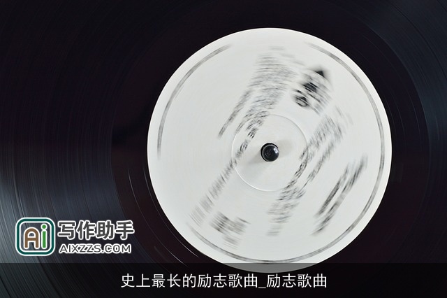 史上最长的励志歌曲_励志歌曲