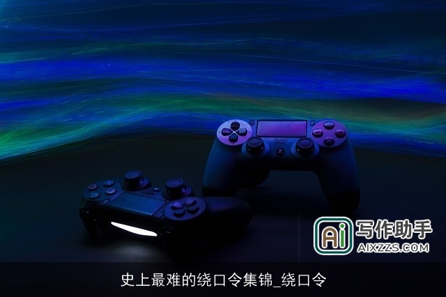 史上最难的绕口令集锦_绕口令