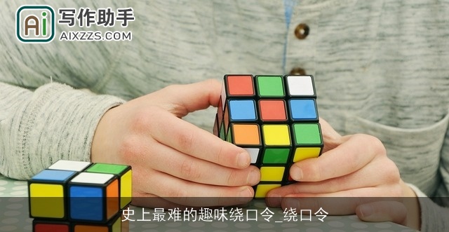 史上最难的趣味绕口令_绕口令