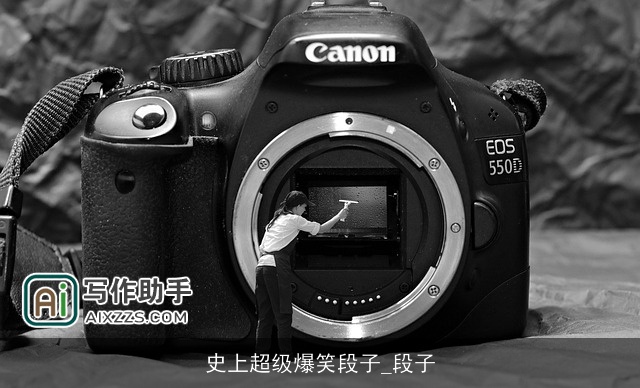 史上超级爆笑段子_段子