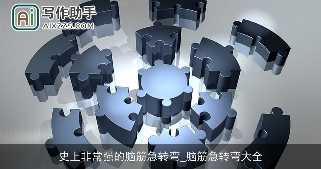 史上非常强的脑筋急转弯_脑筋急转弯大全