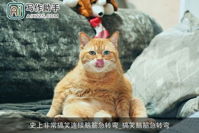 史上非常搞笑连续脑筋急转弯_搞笑脑筋急转弯