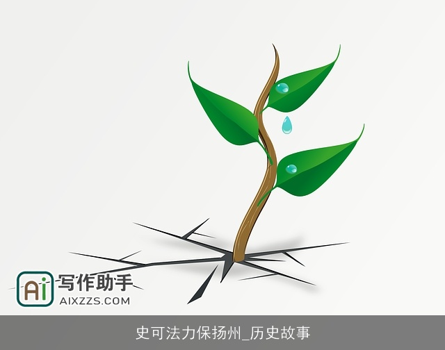 史可法力保扬州_历史故事