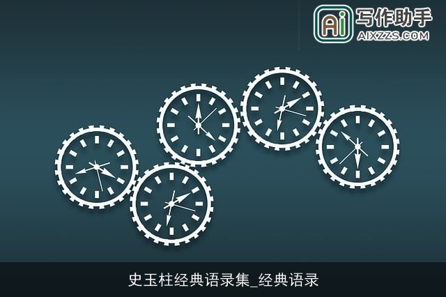 史玉柱经典语录集_经典语录