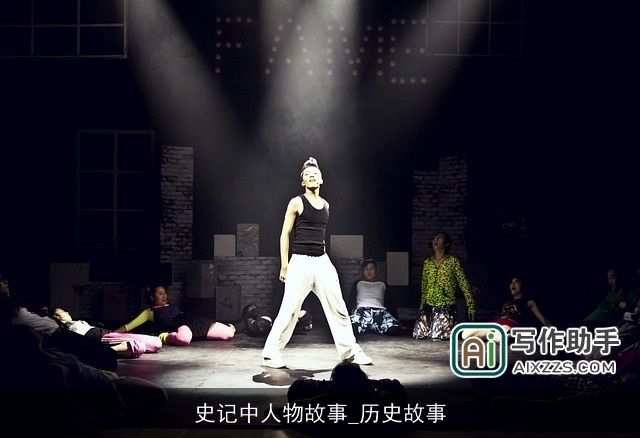 史记中人物故事_历史故事