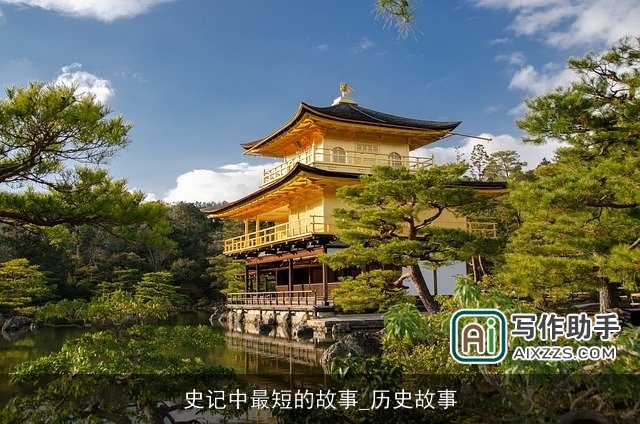 史记中最短的故事_历史故事