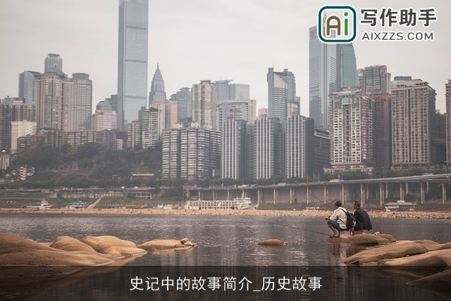 史记中的故事简介_历史故事