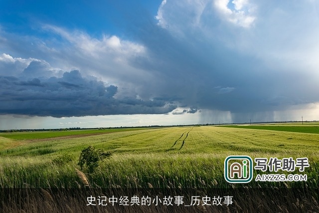 史记中经典的小故事_历史故事