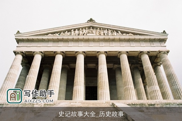 史记故事大全_历史故事