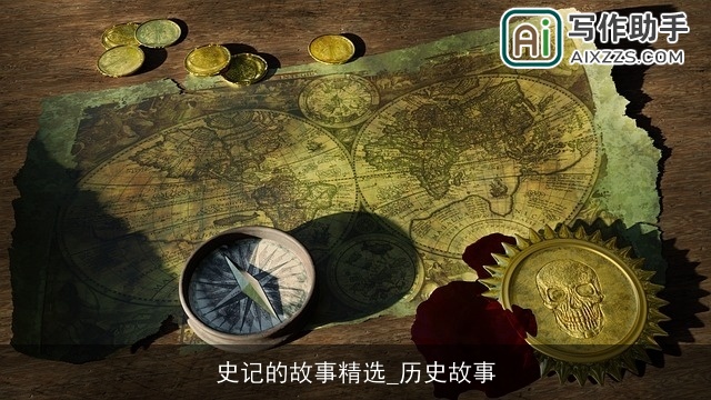 史记的故事精选_历史故事