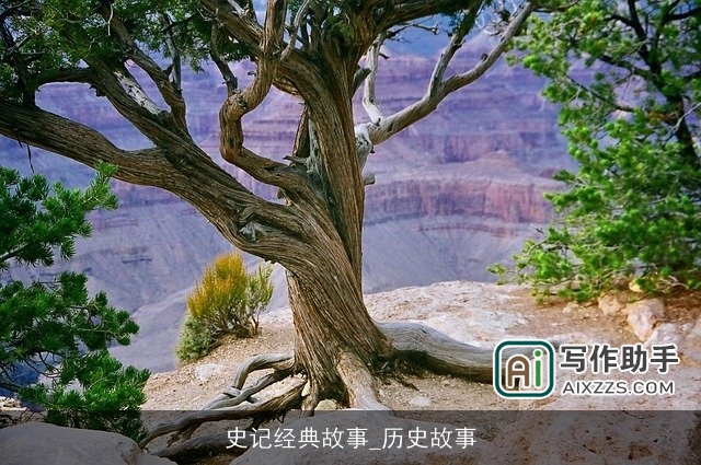 史记经典故事_历史故事